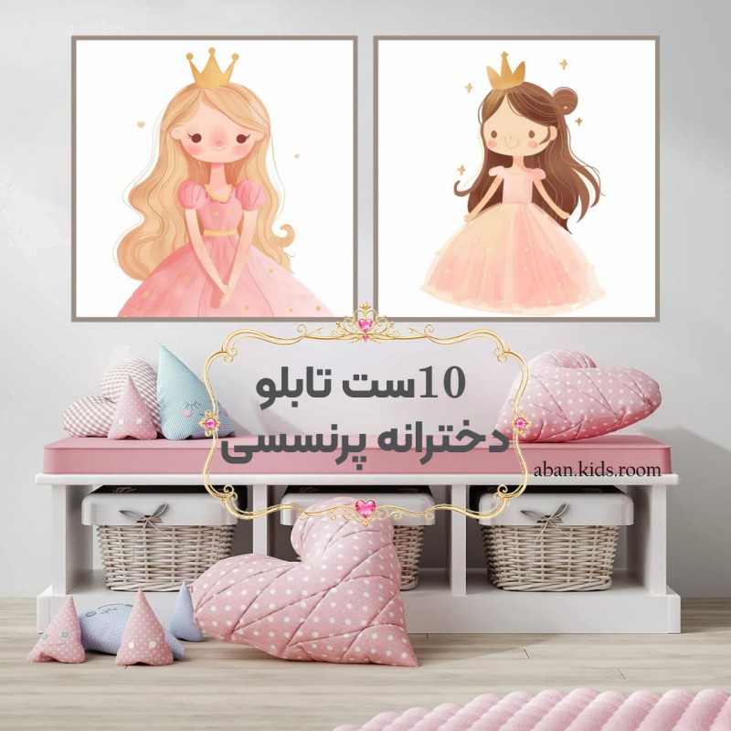 مجموعه ۱۰ طرح متنوع ست تابلو دکوراتیو دخترانه پرنسسی (۲ تایی و ۳ تایی)