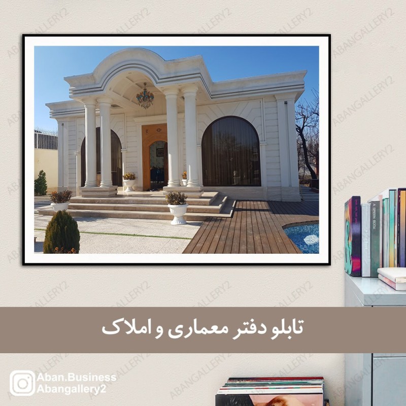 تابلو دکوراتیو طرح نمای ویلای لوکس و عمارت مدرن (مناسب دفتر معماری و املاک)
