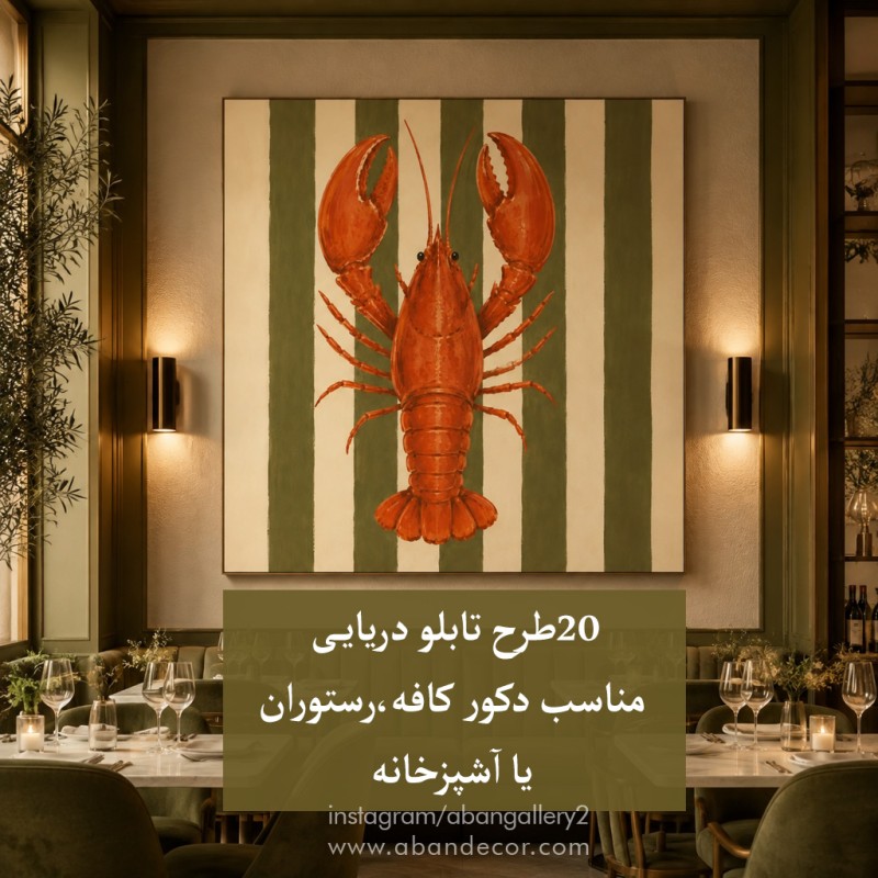 ۲۰ طرح تابلوهای دریایی و رستورانی