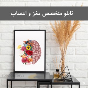 11 طرح تابلو دکوراتیو پزشک مغز و اعصاب