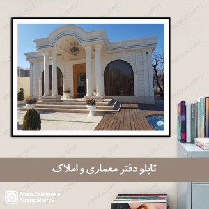 تابلو دکوراتیو طرح نمای ویلای لوکس و عمارت مدرن (مناسب دفتر معماری و املاک)