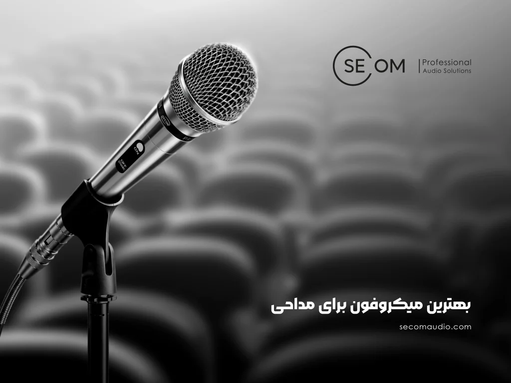بهترین میکروفون برای مداحی