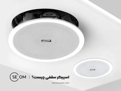 اسپیکر سقفی چیست؟