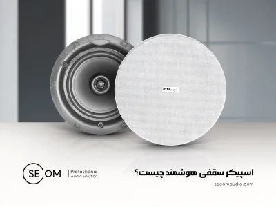 اسپیکر سقفی هوشمند چیست؟