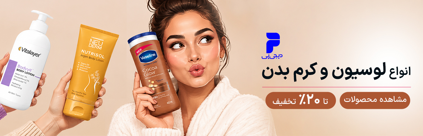 لوسیون و کرم بدن