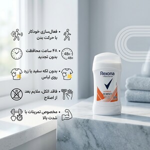 استیک ضد تعریق رکسونا مدل Workout Hi-Impact، محافظت مداوم در برابر بوی بد حین ورزش پرتحرک