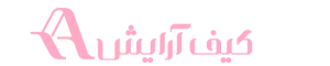 فروشگاه آرایشی و بهداشتی کیف آرایش