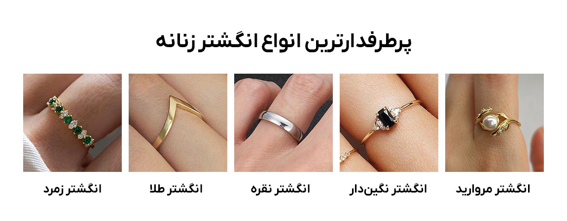 انواع انگشتر زنانه