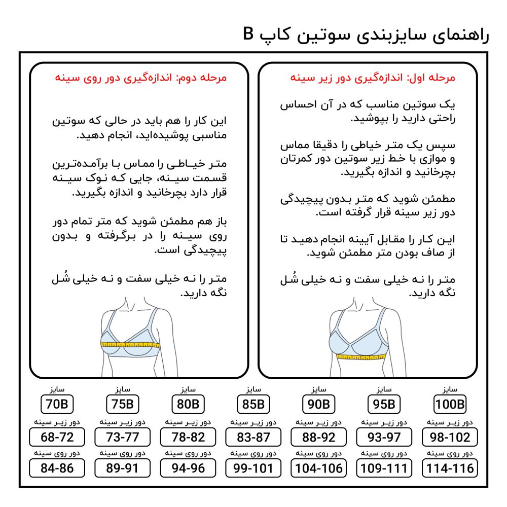 راهنمای سایز سوتین کاپ بی