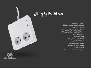 محافظ ولتاژ ۲ خانه مناسب یخچال و فریز پارت