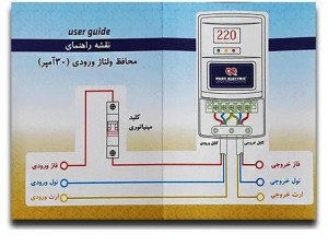 محافظ ولتاژ ورودی ۳۰ آمپر پارت