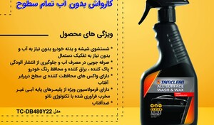 اسپری کارواش بدون آب تام کلین Tam Clean TC_DB480Y22 Wash& Wax Car