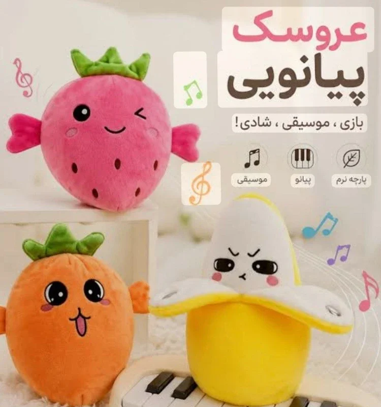 عروسک پیانویی طرح میوه موزیکال