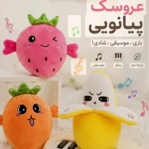 عروسک پیانویی طرح میوه موزیکال