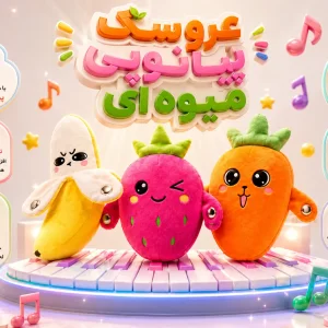 عروسک پیانویی طرح میوه موزیکال