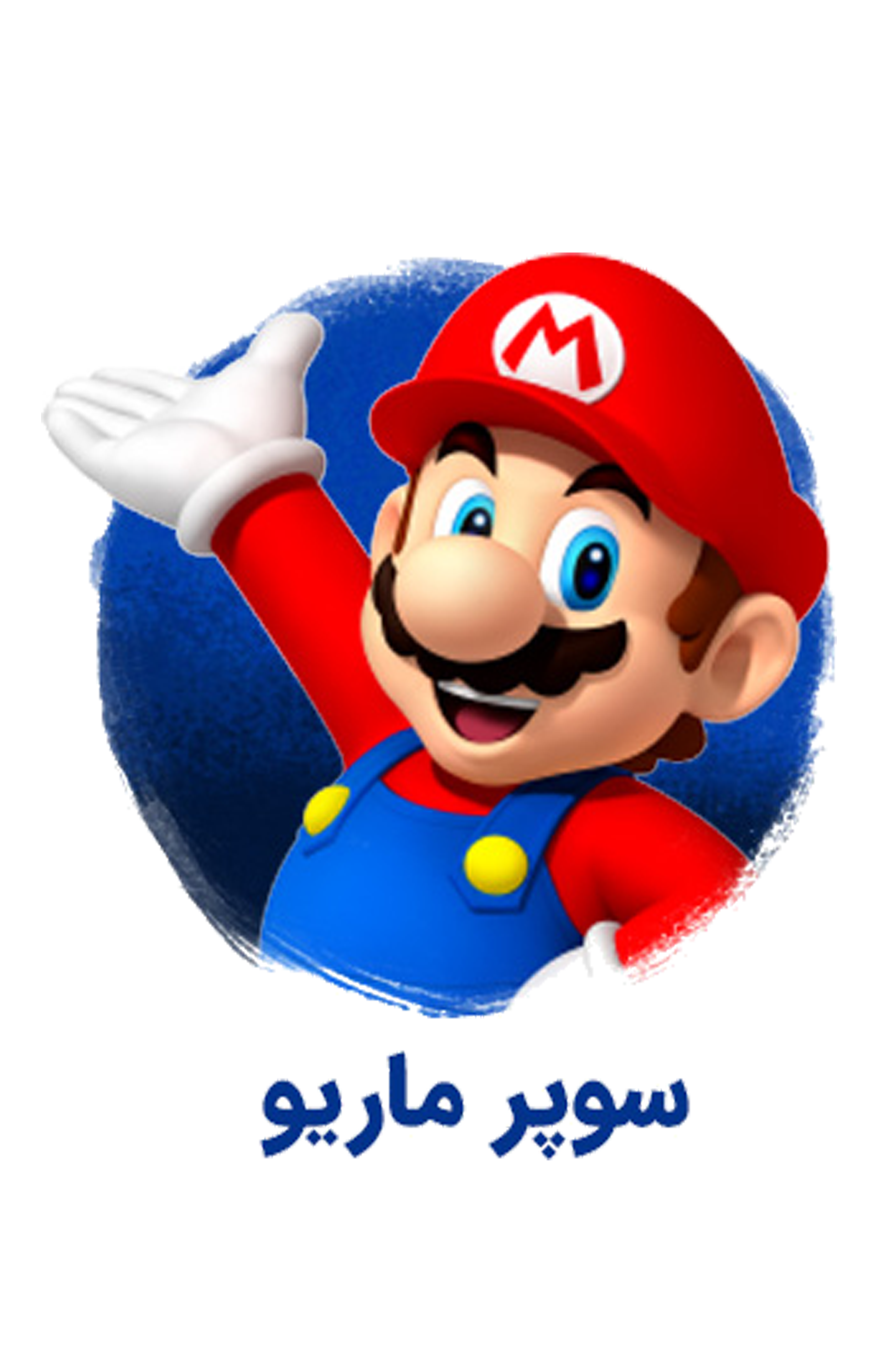 دنیای ماریو