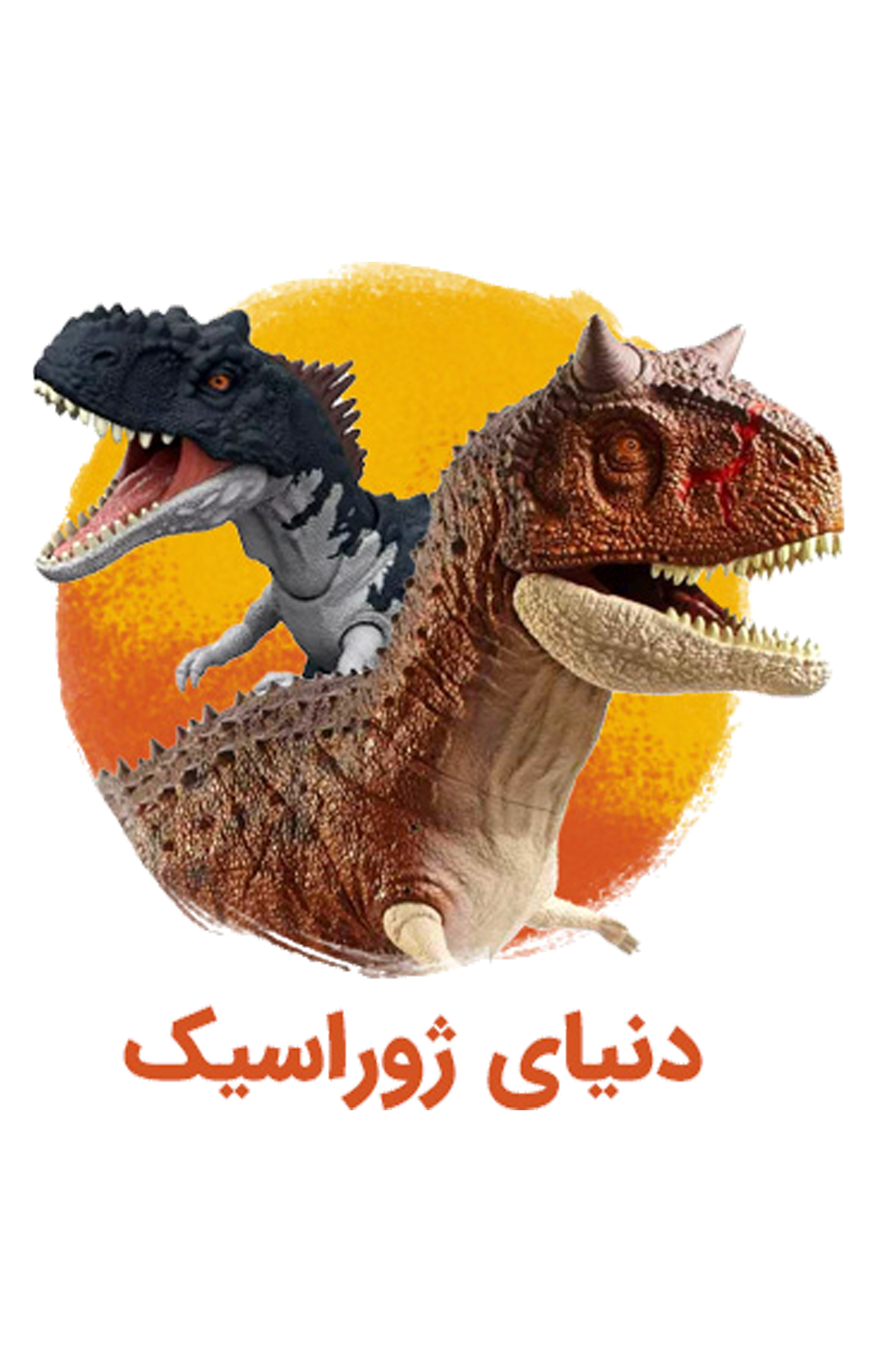 دنیای ژوراسیک