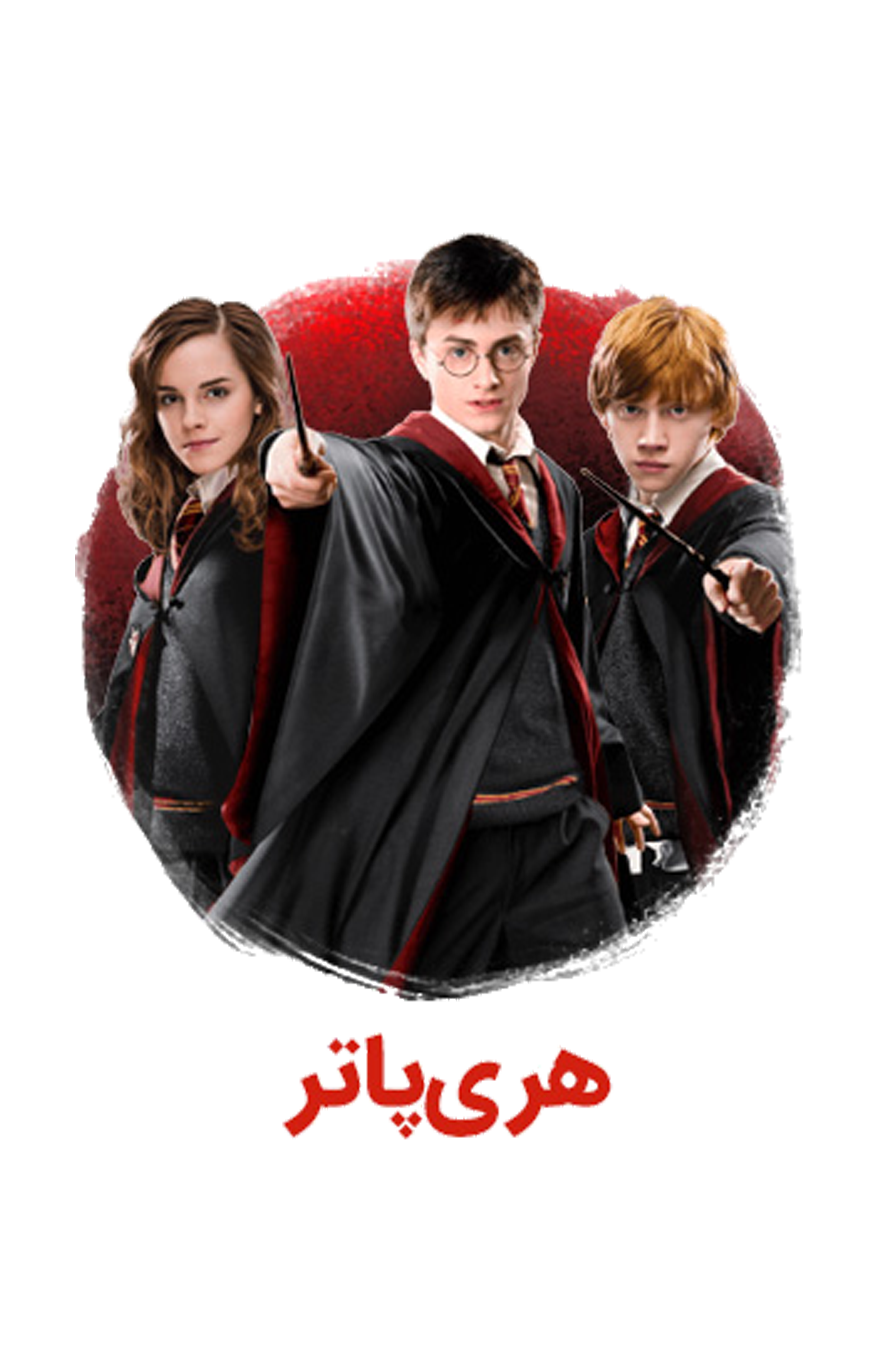 دنیای هری پاتر