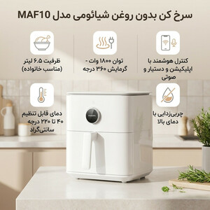هواپز شیائومی مدل (MAF10) XIAOMI SMART AIR FRYER 6.5L