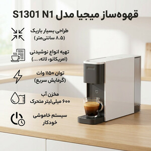 قهوه ساز کپسولی شیائومی مدل  N1 S1301