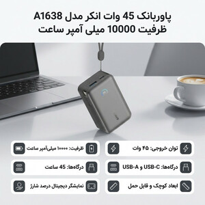پاوربانک 45 وات انکر مدل A1638 ظرفیت 10000 میلی آمپر ساعت