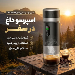 اسپرسو ساز شارژی و قابل حمل 3in1 مدل KF-JN-03 