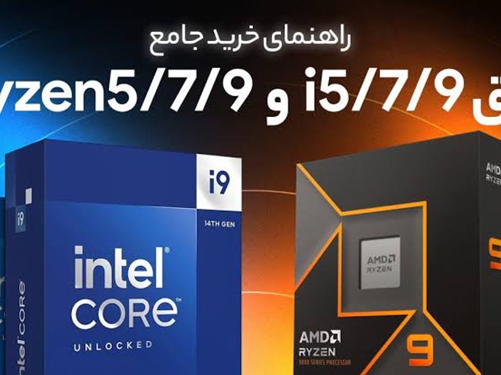 تفاوت بین سری‌های Intel Core i5, i7, i9 و Ryzen 5, 7, 9