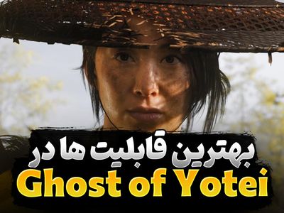 بهترین قابلیت‌ ها در بازی Ghost of Yotei که باید به دست‌آورید