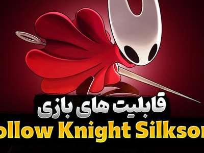 بهترین قابلیت‌ ها در بازی Hollow Knight Silksong