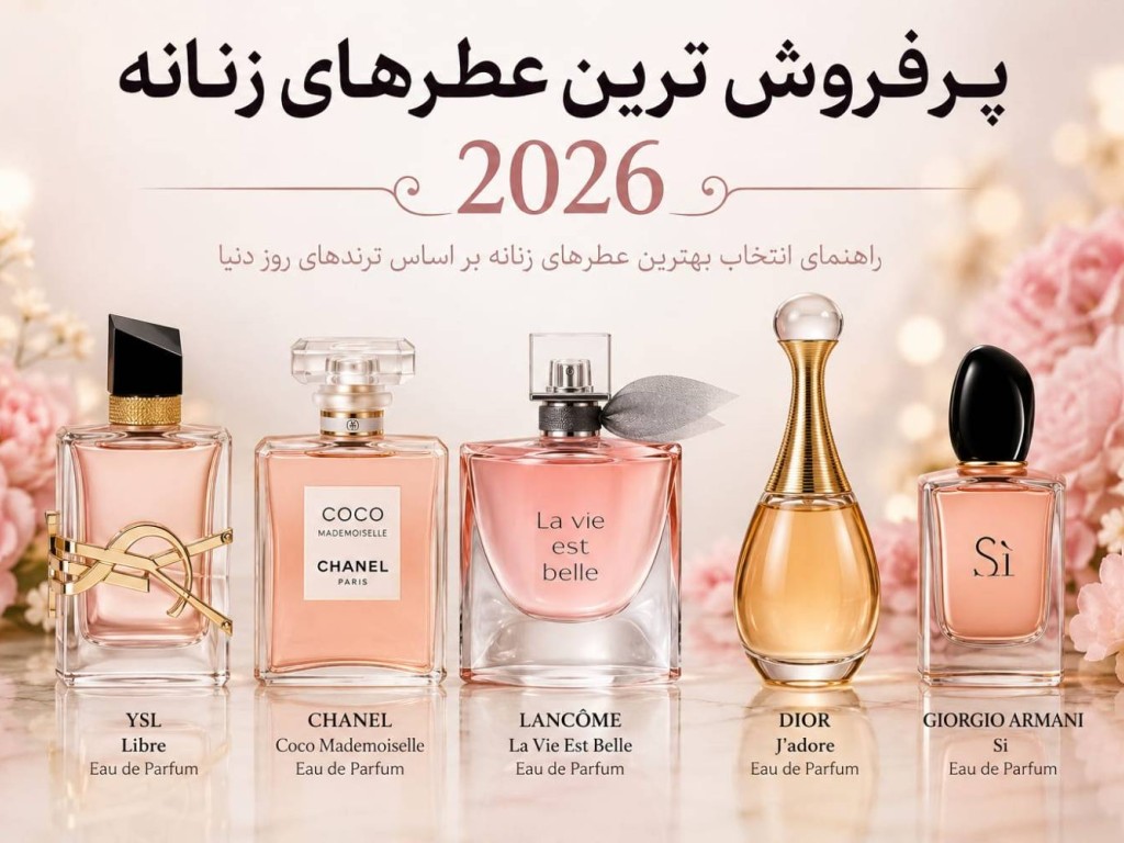 پرفروش ترین عطرهای زنانه 2026