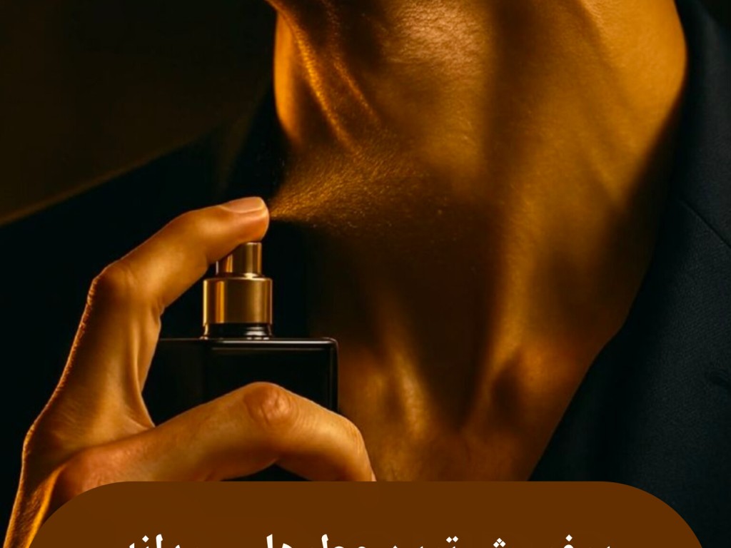 پرفروش ترین عطرهای مردانه 2026