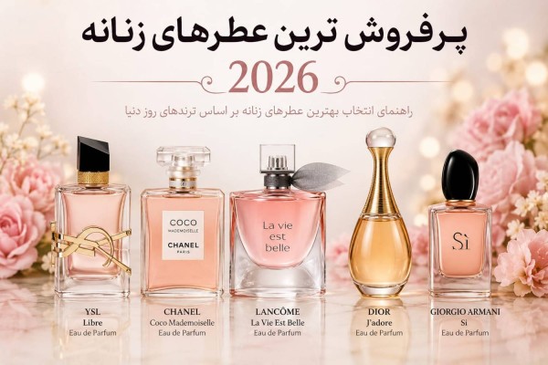 پرفروش ترین عطرهای زنانه 2026