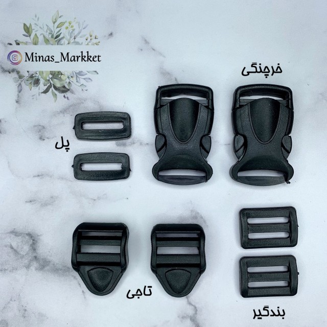 یراق پلاستیکی ۲/۵ مشکی