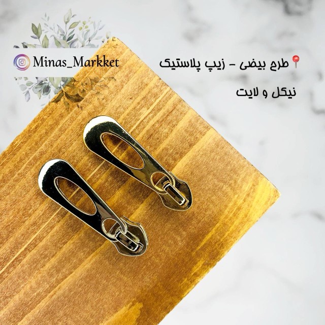 سرزیپ ۵ بیضی - زیپ پلاستیک