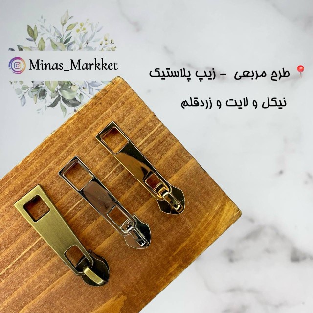 سرزیپ ۵ مربعی - زیپ پلاستیک