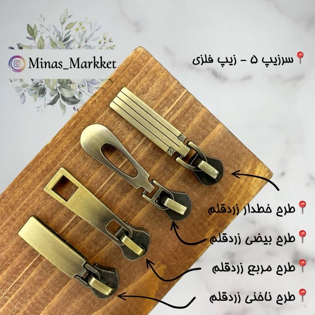 سرزیپ ۵ زردقلم - زیپ فلز و طرح فلز