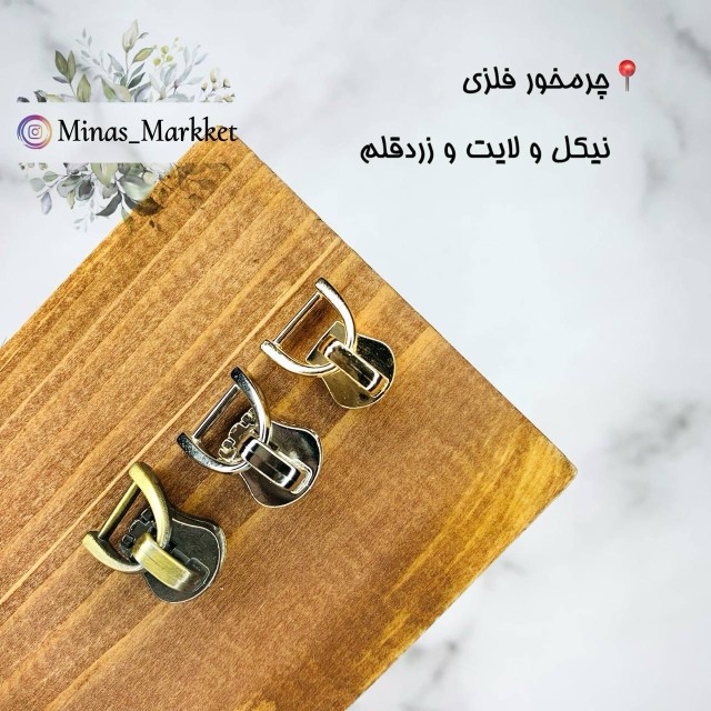 سرزیپ ۵ چرمخور - زیپ فلز و طرح فلز