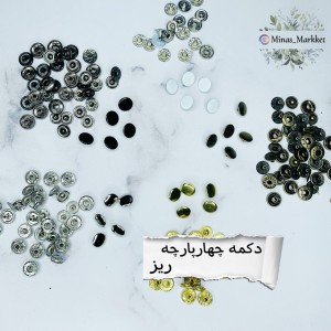 دکمه ریز