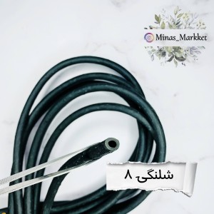 شلنگی