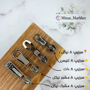 سرزیپ ۸ نیکل - زیپ پلاستیک
