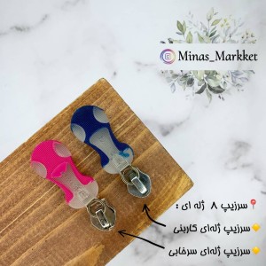 سرزیپ ۸ ژله ای - زیپ پلاستیک