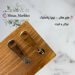 سرزیپ ۵ هلالی - زیپ پلاستیک