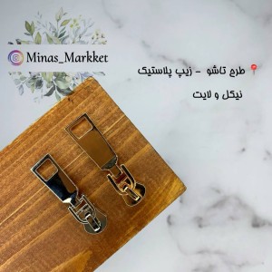 سرزیپ ۵ تاشو - زیپ پلاستیک