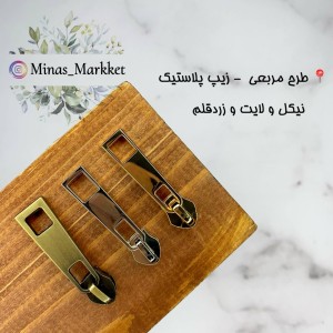 سرزیپ ۵ مربعی - زیپ پلاستیک