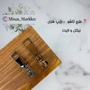 سرزیپ ۵ تاشو - زیپ فلز و طرح فلز