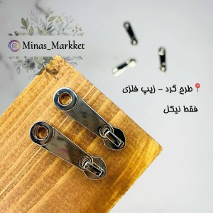 سرزیپ ۵ گرد - زیپ فلز و طرح فلز