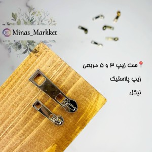 سرزیپ ۵ مربعی - زیپ پلاستیک