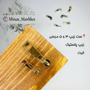 سرزیپ ۵ مربعی - زیپ پلاستیک