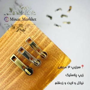 سرزیپ خارجی ۳ مربعی - زیپ پلاستیک