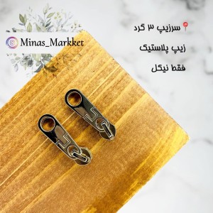 سرزیپ خارجی ۳ گرد - زیپ پلاستیک